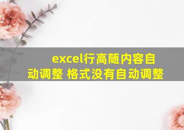 excel行高随内容自动调整 格式没有自动调整